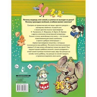 АСТ Цыферов Г.М., Маршак С.Я., Бианки В.В., Орлов В.Н., Успенский Э.Н. "100 любимых стихов и 100 любимых сказок для малышей"