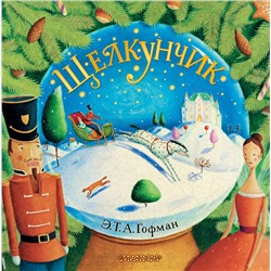 АСТ Гофман Э.Т.А. "Щелкунчик"
