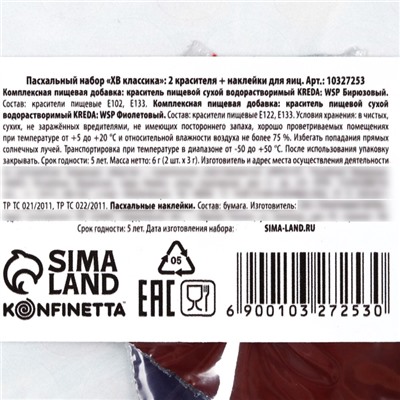 Набор для декора яиц на Пасху «ХВ Классика», 2 красителя: бирюзовый, фиолетовый, наклейки для яиц