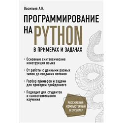 Эксмо Алексей Васильев "Программирование на Python в примерах и задачах"