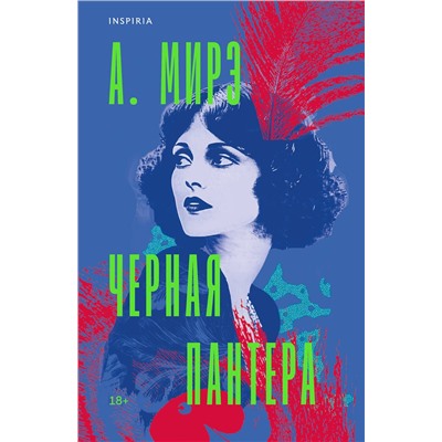 Эксмо А. Мирэ "Черная пантера"