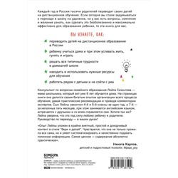 Эксмо Лейла Сазонтова "Школа онлайн. Как ребенку учиться дома с удовольствием"