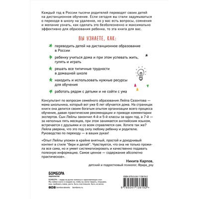 Эксмо Лейла Сазонтова "Школа онлайн. Как ребенку учиться дома с удовольствием"