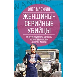 Эксмо Олег Мазурин "Женщины – серийные убийцы. От древнеримской матроны и королевы Англии до проститутки"