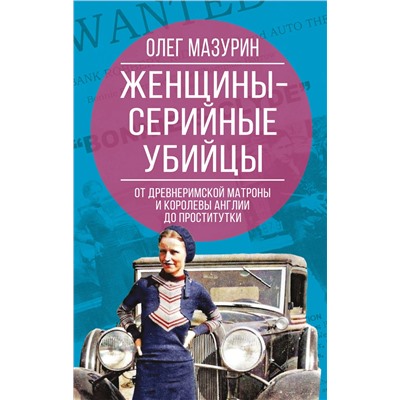 Эксмо Олег Мазурин "Женщины – серийные убийцы. От древнеримской матроны и королевы Англии до проститутки"