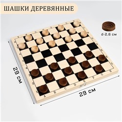 Шашки деревянные, настольная игра, с доской 29×29 см, d фишки-2.6 см, h=0.9 см