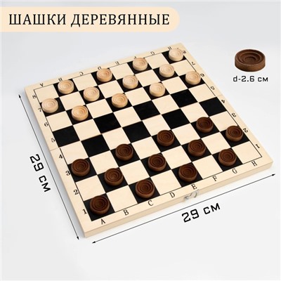 Шашки деревянные, настольная игра, с доской 29×29 см, d фишки-2.6 см, h=0.9 см