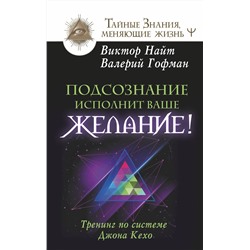 АСТ Виктор Найт, Валерий Гофман "Подсознание исполнит ваше желание! Тренинг по системе Джона Кехо"