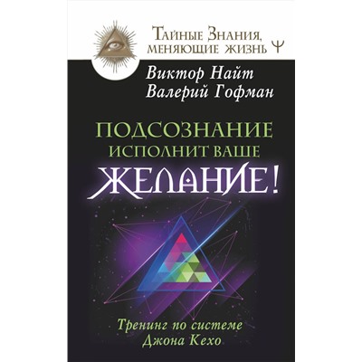 АСТ Виктор Найт, Валерий Гофман "Подсознание исполнит ваше желание! Тренинг по системе Джона Кехо"