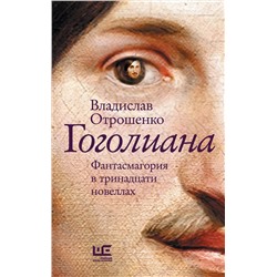 АСТ Отрошенко В.О. "Гоголиана"