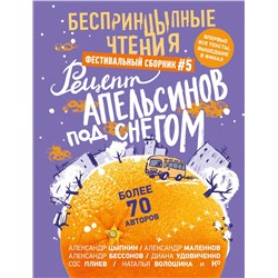 516143 АСТ Александр Цыпкин "БеспринцЫпные чтения. Рецепт апельсинов под снегом"