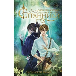 АСТ Эйси Джей Миллс "Странники. Слезы небожителей"