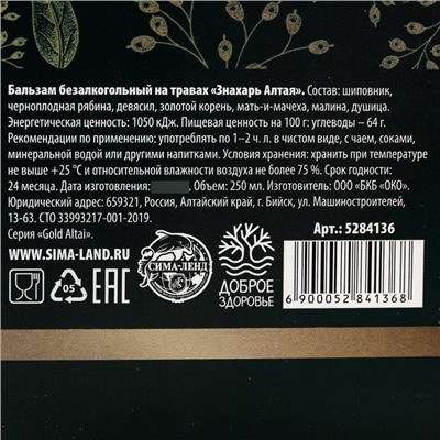 Бальзам безалкогольный на травах «Противопростудный», 250 мл