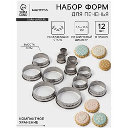 Формы для печенья Доляна «Волна», набор 12 шт., d=3.5-10.5 см, h=3 см, нержавеющая сталь