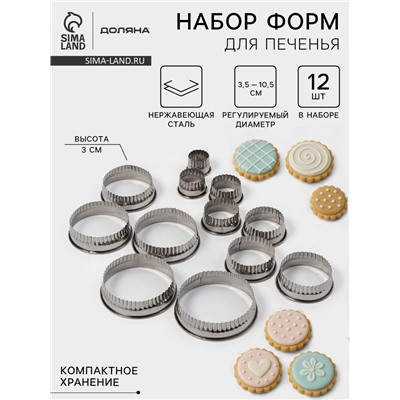 Формы для печенья Доляна «Волна», набор 12 шт., d=3.5-10.5 см, h=3 см, нержавеющая сталь