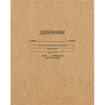 Дневник 1-11 класс (твердая обложка) "Крафт" С2676-38 КТС-ПРО