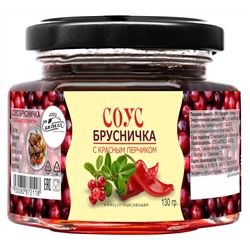 Соус Брусничка с красным перчиком130 г Сам бы ел