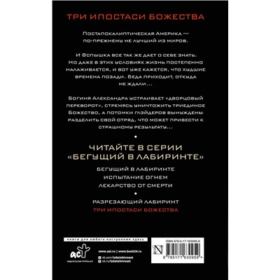 420620 АСТ Джеймс Дэшнер "Три ипостаси Божества"