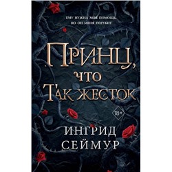 Эксмо Ингрид Сеймур "Принц, что так жесток (#1)"