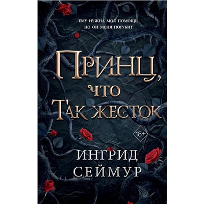 Эксмо Ингрид Сеймур "Принц, что так жесток (#1)"