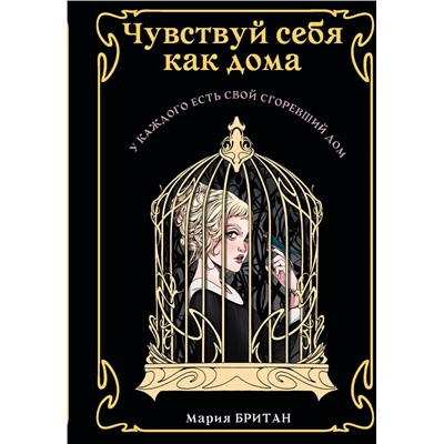 369532 АСТ Мария Британ "Чувствуй себя как дома"