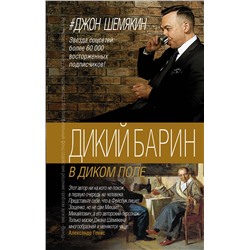 АСТ Джон Шемякин "Дикий барин в диком поле"
