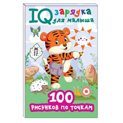 АСТ Дмитриева В.Г. "100 рисунков по точкам"