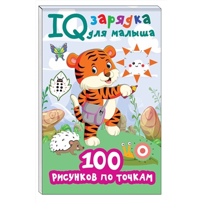 АСТ Дмитриева В.Г. "100 рисунков по точкам"