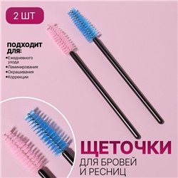 Набор щёточек для ресниц, 9,6 см, 2 шт, цвет чёрный/розовый/синий