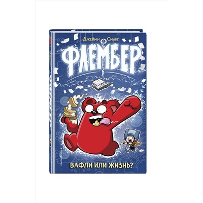 Эксмо Джейми Смарт "Флембер"