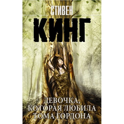 367586 АСТ Стивен Кинг "Девочка, которая любила Тома Гордона"