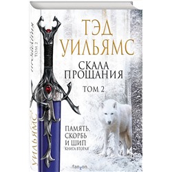 Эксмо Тэд Уильямс "Скала Прощания. Том 2"