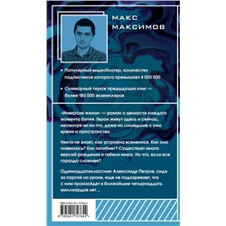 Эксмо Макс Максимов "Инверсия жизни"