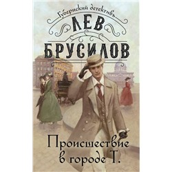 Эксмо Лев Брусилов "Происшествие в городе Т."