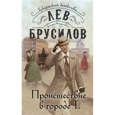 Эксмо Лев Брусилов "Происшествие в городе Т."