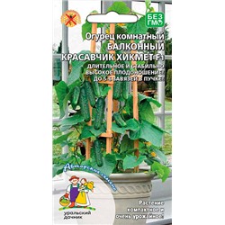 8008N Огурец Балконный красавчик Хикмет F1 6шт