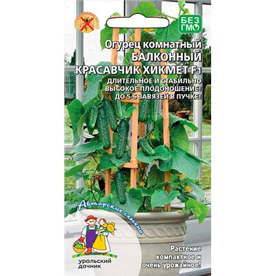 8008N Огурец Балконный красавчик Хикмет F1 6шт