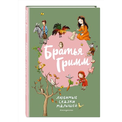Эксмо Братья Гримм "Братья Гримм. Любимые сказки малышей (ил. Л. Лаубер)"