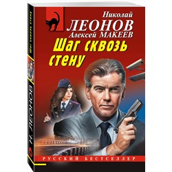 Эксмо Николай Леонов, Алексей Макеев "Шаг сквозь стену"