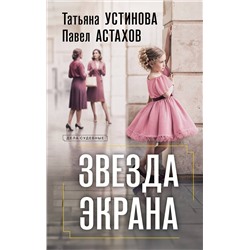 Эксмо Татьяна Устинова, Павел Астахов "Звезда экрана"