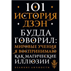 Эксмо "101 история дзен. Притчи дзен-буддизма"