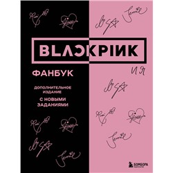 Эксмо "BLACKPINK и я. Фанбук. Дополнительное издание с новыми заданиями"