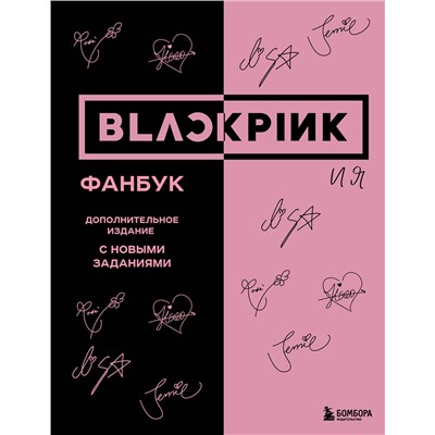 Эксмо "BLACKPINK и я. Фанбук. Дополнительное издание с новыми заданиями"