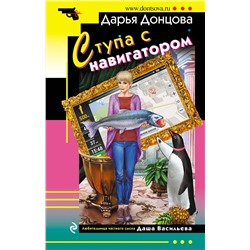 Эксмо Дарья Донцова "Ступа с навигатором"