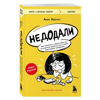 Эксмо Анна Ященко "Недодали. Как прекратить сливать жизнь на бесконечное недовольство и стать счастливым человеком"