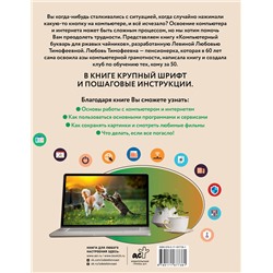 АСТ Левина Любовь Тимофеевна "Компьютерный букварь для любимых ржавых чайников"