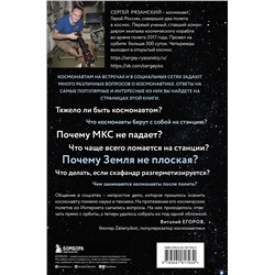 Эксмо Сергей Рязанский "Можно ли забить гвоздь в космосе и другие вопросы о космонавтике. 2-е издание"