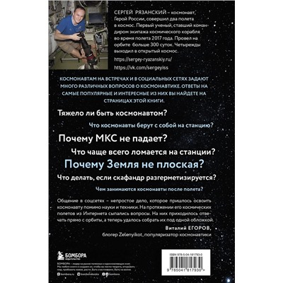 Эксмо Сергей Рязанский "Можно ли забить гвоздь в космосе и другие вопросы о космонавтике. 2-е издание"