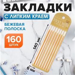 Блок-закладка с липким краем, 140 мм × 6 мм, 20 листов, 8 штук, бежевая полоска, пластик