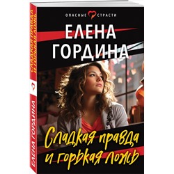 Эксмо Елена Гордина "Сладкая правда и горькая ложь"